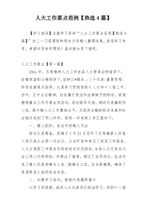 人大工作要点范例【热选4篇】