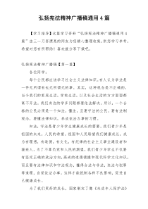 弘扬宪法精神广播稿通用4篇