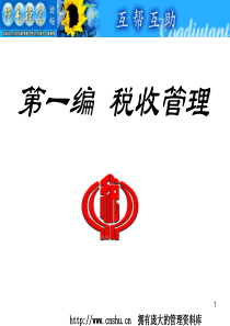 [税务规划]税收执法案例精彩分析选编·税收管理篇（PPT 51页）
