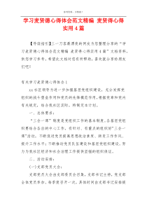 学习麦贤德心得体会范文精编 麦贤得心得实用4篇