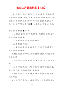 安全生产管理制度【5篇】