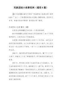 民族团结小故事范例（通用8篇）