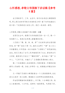 心怀感恩,孝敬父母国旗下讲话稿【参考8篇】
