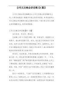 公司元旦晚会讲话稿【4篇】