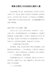 销售主管的工作总结范文通用4篇