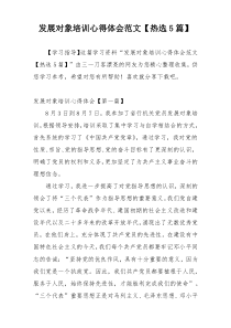 发展对象培训心得体会范文【热选5篇】
