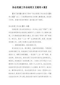 协会党建工作总结范文【通用4篇】