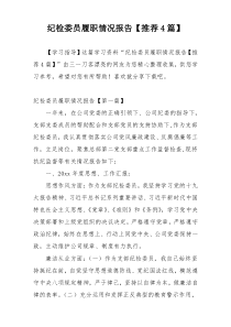 纪检委员履职情况报告【推荐4篇】
