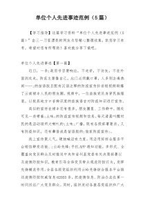 单位个人先进事迹范例（5篇）