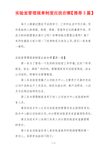 实验室管理规章制度应放在哪【推荐5篇】
