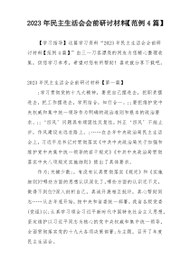2023年民主生活会会前研讨材料【范例4篇】