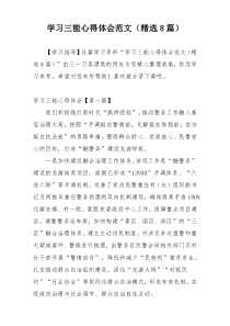 学习三能心得体会范文（精选8篇）