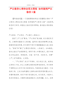 严以修身心得体会范文简短 如何做到严以修身3篇
