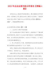 2023年企业运营风险分析报告【精编4篇】