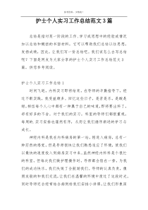 护士个人实习工作总结范文3篇