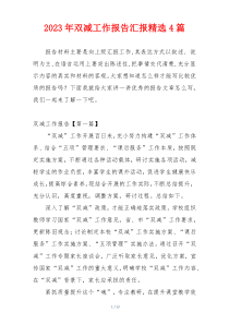 2023年双减工作报告汇报精选4篇