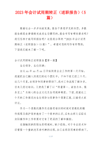 2023年会计试用期转正（述职报告）（5篇）