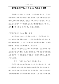 护理实习工作个人总结【参考8篇】