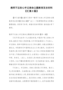 教师不忘初心牢记使命主题教育发言材料【汇集8篇】