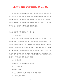 小学突发事件应急预案制度（8篇）