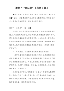 履行“一岗双责”【实用5篇】