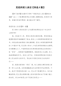 党组织派人谈话【热选8篇】