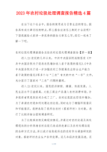 2023年农村垃圾处理调查报告精选4篇