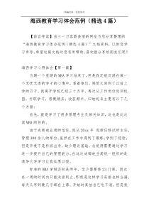 海西教育学习体会范例（精选4篇）