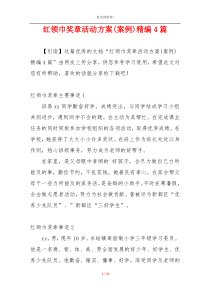 红领巾奖章活动方案(案例)精编4篇