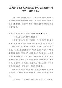 党史学习教育组织生活会个人对照检查材料范例（通用5篇）