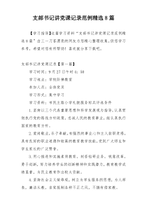 支部书记讲党课记录范例精选8篇