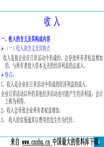 收入-收入的含义及其构成内容(ppt 40)(1)