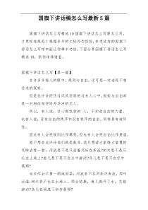 国旗下讲话稿怎么写最新5篇