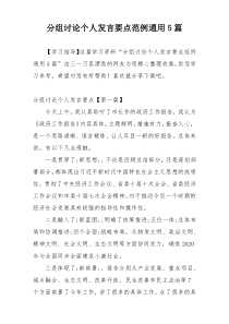 分组讨论个人发言要点范例通用5篇