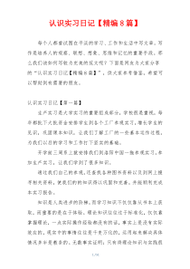 认识实习日记【精编8篇】