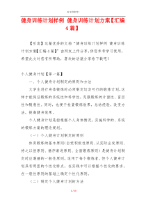 健身训练计划样例 健身训练计划方案【汇编4篇】
