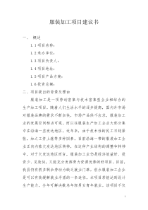 服装加工项目建议书