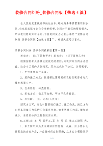 装修合同纠纷_装修合同版【热选4篇】
