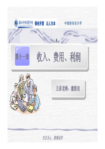 收入、费用、利润收入、费用、利润