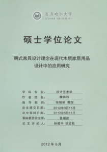 明式家具设计理念在现代木质家居用品设计中的应用研究
