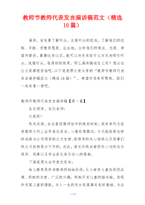 教师节教师代表发言演讲稿范文（精选10篇）