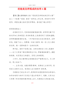 经验是怎样炼成的实用4篇