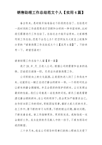 销售助理工作总结范文个人【实用4篇】