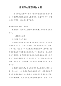 意识形态述职报告4篇