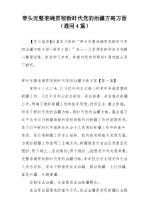 带头完整准确贯彻新时代党的治疆方略方面（通用4篇）