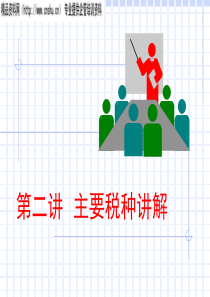 《中国税制》主要税种讲解