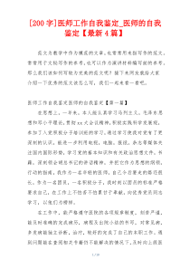 [200字]医师工作自我鉴定_医师的自我鉴定【最新4篇】