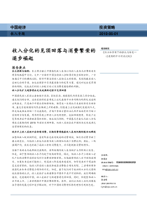 收入分化的见顶回落与消费繁荣的逐步崛起（DOC 36页） 》