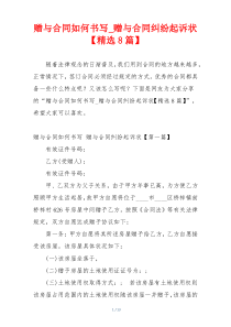 赠与合同如何书写_赠与合同纠纷起诉状【精选8篇】