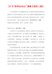 [20字]春季运动会广播稿【通用4篇】